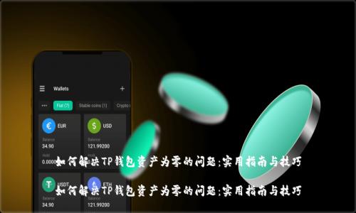 如何解决TP钱包资产为零的问题：实用指南与技巧

如何解决TP钱包资产为零的问题：实用指南与技巧