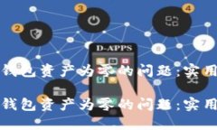 如何解决TP钱包资产为零的问题：实用指南与技巧