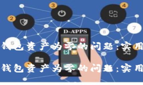 如何解决TP钱包资产为零的问题：实用指南与技巧

如何解决TP钱包资产为零的问题：实用指南与技巧