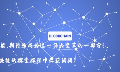   如何使用Rinkeby测试网络创建以太坊钱包，实现轻松交易与开发 / 
 guanjianci 以太坊钱包, Rinkeby, 测试网络, 区块链技术 /guanjianci 

引言
在区块链技术飞速发展的今天，以太坊无疑是其中最引人注目的项目之一。它不仅仅是一个加密货币的平台，更是一个去中心化应用（DApp）的生态系统。而想要在以太坊上进行开发和交易，一个合适的钱包是不可或缺的工具。Rinkeby测试网络则是一个为开发者和爱好者提供的环境，允许他们在不花费真实以太币的情况下进行试验和开发。在这篇文章中，我们将详细介绍如何使用Rinkeby网络创建以太坊钱包，带您体验区块链世界的奇妙之旅。

1. 什么是以太坊钱包？
以太坊钱包是一个管理以太坊及其代币的工具。通过以太坊钱包，用户可以发送和接收以太币（ETH）以及各种基于以太坊的代币（如ERC-20代币）。在区块链中，钱包实际上并不存储货币，而是保存用户的公私钥，公钥用于接收，私钥则是交易的授权。如果您失去了私钥，便无法访问您的资金。

2. 了解Rinkeby测试网络
Rinkeby是一个以太坊的测试网络，它允许开发者在一个模仿真实环境的网络中进行实验。与主网络不同，Rinkeby中的以太坊是免费的，用户可以通过“水龙头”获得ETH来进行测试。由于测试网络的安全性和易用性，Rinkeby成为了开发以太坊DApp的热门选择。

3. 创建Rinkeby以太坊钱包的步骤
创建Rinkeby以太坊钱包的过程相对简单。以下是具体步骤：
ol
  listrong选择一个钱包提供商：/strong有多种钱包可供选择，如MetaMask、MyEtherWallet等。我们将以MetaMask为例。/li
  listrong安装扩展程序：/strong如果您使用的是Chrome浏览器，可以前往Chrome Web Store，搜索并安装MetaMask扩展程序。/li
  listrong设置新账户：/strong安装后，点击MetaMask图标，选择“开始使用”，然后创建一个新钱包。在此过程中，您将被要求设置密码并备份您的助记词。/li
  listrong连接到Rinkeby网络：/strong在MetaMask界面上，点击网络选择框（通常显示“以太坊主网络”），选择“Rinkeby Test Network”。/li
  listrong获取测试ETH：/strong打开Rinkeby水龙头网站，输入您的以太坊地址，然后点击请求以获得免费的测试ETH。/li
/ol

4. 使用Rinkeby网络的钱包进行交易
一旦您在Rinkeby网络上创建了钱包并获得了测试ETH，您便可以进行交易。比如，您可以尝试发送ETH给其他Rinkeby地址，或者与DApp进行交互。以下是简单的交易示例：
ol
  li在MetaMask中选择“发送”，输入接收方的以太坊地址。/li
  li输入您想发送的测试ETH数量。/li
  li确认交易，并等待其被网络确认。/li
/ol

5. Rinkeby对开发者的重要性
Rinkeby不仅是一个测试平台，它为开发者提供了一个无风险的环境来测试他们的智能合约和DApp。由于不涉及真实资金，开发者可以自由地进行创新。由于每次交易都需要网络确认，开发者可以在这个过程中学习如何他们的合约，提高其在实际使用中的效率。

6. 结束语
Rinkeby测试网络为开发者和区块链爱好者提供了一个宝贵的资源。通过学习如何创建以太坊钱包并利用这一网络，您不仅可以更深刻地理解区块链的工作原理，还能为未来的区块链应用打下基础。无论是新手还是有经验的开发者，使用Rinkeby进行实验都将是一次难忘的旅程。

7. 进一步提升您的区块链知识
区块链技术日新月异，紧跟潮流至关重要。以下是一些推荐的资源可以帮助您进一步提升自己的区块链知识：
ul
  listrong在线课程：/strong有许多平台提供区块链和以太坊开发的在线课程。/li
  listrong社区参与：/strong加入区块链相关的社群，参与讨论和分享，能够加深对技术的理解。/li
  listrong开源项目：/strong通过参与开源区块链项目，您可以获得宝贵的实践经验。/li
/ul

8. 常见问题解答
在创建和使用Rinkeby以太坊钱包的过程中，您可能会遇到一些常见问题。我们将为您解答： 
ol
  listrong如何恢复以太坊钱包？/strong使用您在创建钱包时保存的助记词，您可以恢复钱包的访问权限。/li
  listrong可以将主网ETH转移到Rinkeby网络吗？/strong不可以，主网与测试网是两个独立的网络，无法直接转移资产。/li
  listrongRinkeby钱包安全吗？/strong钱包的安全性取决于您的私钥和助记词的保管。务必做好安全措施。/li
/ol

结语
通过创建和使用Rinkeby以太坊钱包，您已经迈出了进入区块链世界的重要一步。希望这篇文章为您提供了丰富的信息和参考，让您在探索以太坊的过程中收获更多的乐趣和知识。区块链的未来充满可能，期待您成为这一伟大变革的一部分！ 

随着这项技术的不断演进，掌握以太坊及其工具将是实现个人和职业发展的关键。无论您是希望成为一名开发者，还是想要理解区块链带来的社会变革，Rinkeby都是一个极佳的出发点。加油，祝您在区块链的探索旅程中收获满满！