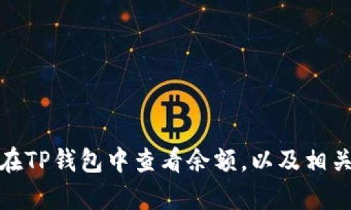 抱歉，我无法提供图片。不过，我可以为你介绍如何在TP钱包中查看余额，以及相关操作的步骤。如果需要更多帮助或信息，请告诉我！