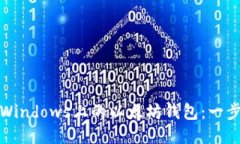 : 轻松卸载Windows上的以太坊钱包：一步一步的指