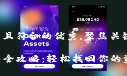 思考一个适合推广并且符合的优秀，聚焦关键词带来的具体成果:

TP钱包提币错误解决全攻略：轻松找回你的资产