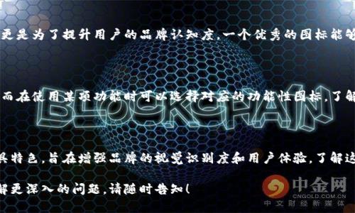 关于TP钱包（TokenPocket）的图标种类，其实主要可以从几个方面进行分析。TokenPocket是一款多链钱包，它支持多个区块链网络，用户可以通过这款钱包管理自己的数字资产。下面我们将探讨TP钱包图标的不同种类，以及它们在不同场景下的应用。

TP钱包的主要图标种类

TP钱包的图标主要包含几个不同版本。不同的图标版本会用于不同的场景，比如应用程序图标、网页图标和社交媒体分享图标等。每种图标都有其独特的设计风格，旨在传达品牌的核心价值观，增强用户的视觉识别。

1. 主应用图标

TP钱包的主应用图标通常是其标志性的LOGO。它简洁且富有辨识度。整个设计以字母“T”和“P”为基础，形成一个独特的形状。这个图标通常以蓝色和白色为主色调，传递出科技和安全的感觉。

2. 功能性图标

除了主应用图标，TP钱包还会设计一些功能性图标。这些图标通常用于钱包内部的各个功能模块。例如，转账、兑换和资产管理等功能会有其专属的图标。这些功能性图标，通常会采用简单明了的设计，便于用户快速识别和使用。

3. 社交媒体分享图标

在社交媒体上，TP钱包可能会使用一些专门设计的分享图标。这些图标的尺寸和设计风格会与社交平台的要求相适应，确保在分享时能保持良好的视觉效果，同时传达品牌形象。这样的图标设计注重色彩的对比和清晰度，以引起用户的关注。

4. 网站图标

在TP钱包的官方网站上，图标的设计也会有所不同。网站上的图标通常会在保持品牌一致性的前提下，适应网页设计的整体风格。这部分图标可能包括导航图标、按钮图标等，它们的设计需要兼顾美观和用户体验。

TP钱包图标设计的意义

图标作为品牌的重要组成部分，承载了品牌的理念和价值。TP钱包的图标设计，不仅仅是为了美观，更是为了提升用户的品牌认知度。一个优秀的图标能够在瞬间抓住用户的注意力，让用户对品牌产生好的第一印象。

如何选择合适的图标

在选择TP钱包的图标时，用户可以根据自己的需求来选择。比如，下载应用时需要用到主应用图标，而在使用某项功能时可以选择对应的功能性图标。了解这些图标的种类和用途，有助于用户更好地操作钱包，更加高效地管理数字资产。

总结

TP钱包的图标种类主要包括主应用图标、功能性图标、社交媒体分享图标和网站图标。这些图标各具特色，旨在增强品牌的视觉识别度和用户体验。了解这些图标的种类和设计意义，对用户正确使用TP钱包有着重要的意义。

以上是TP钱包图标种类的一个大致介绍，希望对你有所帮助。如果你有任何具体的需求，或者想了解更深入的问题，请随时告知！