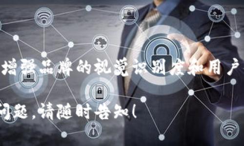 关于TP钱包（TokenPocket）的图标种类，其实主要可以从几个方面进行分析。TokenPocket是一款多链钱包，它支持多个区块链网络，用户可以通过这款钱包管理自己的数字资产。下面我们将探讨TP钱包图标的不同种类，以及它们在不同场景下的应用。

TP钱包的主要图标种类

TP钱包的图标主要包含几个不同版本。不同的图标版本会用于不同的场景，比如应用程序图标、网页图标和社交媒体分享图标等。每种图标都有其独特的设计风格，旨在传达品牌的核心价值观，增强用户的视觉识别。

1. 主应用图标

TP钱包的主应用图标通常是其标志性的LOGO。它简洁且富有辨识度。整个设计以字母“T”和“P”为基础，形成一个独特的形状。这个图标通常以蓝色和白色为主色调，传递出科技和安全的感觉。

2. 功能性图标

除了主应用图标，TP钱包还会设计一些功能性图标。这些图标通常用于钱包内部的各个功能模块。例如，转账、兑换和资产管理等功能会有其专属的图标。这些功能性图标，通常会采用简单明了的设计，便于用户快速识别和使用。

3. 社交媒体分享图标

在社交媒体上，TP钱包可能会使用一些专门设计的分享图标。这些图标的尺寸和设计风格会与社交平台的要求相适应，确保在分享时能保持良好的视觉效果，同时传达品牌形象。这样的图标设计注重色彩的对比和清晰度，以引起用户的关注。

4. 网站图标

在TP钱包的官方网站上，图标的设计也会有所不同。网站上的图标通常会在保持品牌一致性的前提下，适应网页设计的整体风格。这部分图标可能包括导航图标、按钮图标等，它们的设计需要兼顾美观和用户体验。

TP钱包图标设计的意义

图标作为品牌的重要组成部分，承载了品牌的理念和价值。TP钱包的图标设计，不仅仅是为了美观，更是为了提升用户的品牌认知度。一个优秀的图标能够在瞬间抓住用户的注意力，让用户对品牌产生好的第一印象。

如何选择合适的图标

在选择TP钱包的图标时，用户可以根据自己的需求来选择。比如，下载应用时需要用到主应用图标，而在使用某项功能时可以选择对应的功能性图标。了解这些图标的种类和用途，有助于用户更好地操作钱包，更加高效地管理数字资产。

总结

TP钱包的图标种类主要包括主应用图标、功能性图标、社交媒体分享图标和网站图标。这些图标各具特色，旨在增强品牌的视觉识别度和用户体验。了解这些图标的种类和设计意义，对用户正确使用TP钱包有着重要的意义。

以上是TP钱包图标种类的一个大致介绍，希望对你有所帮助。如果你有任何具体的需求，或者想了解更深入的问题，请随时告知！