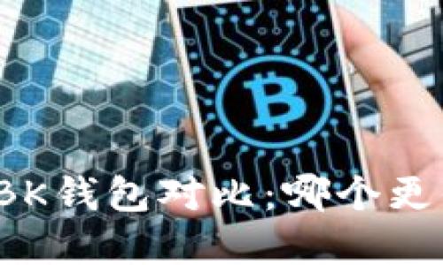 TP钱包与BK钱包对比：哪个更值得选择？