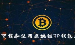 如何轻松下载和使用区块链TP钱包：逐步指南