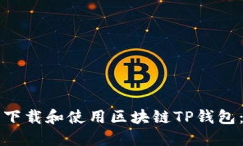 如何轻松下载和使用区块链TP钱包：逐步指南