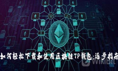 如何轻松下载和使用区块链TP钱包：逐步指南