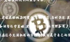   如何通过数字货币投资平台招募代理，实现财富