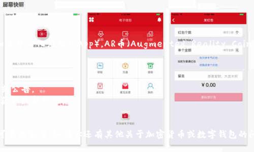 目前，TP钱包（TokenPocket钱包）是一个多链钱包，支持多种加密货币和去中心化应用（DApp）。AR币（Augmented Reality Coin）是否被TP钱包支持，取决于该币种在市场上的流通情况及其技术标准。

为了确认TP钱包是否支持AR币，你可以采取以下步骤：

1. **官方网站查询**：访问TP钱包的官方网站，查看其支持的币种列表或公告。
2. **社区和论坛**：查询用户在加密货币论坛或社交媒体上的讨论，以获取最新的信息。
3. **钱包应用内查找**：打开TP钱包，查看是否可以添加AR币。

总之，建议你通过官方渠道获取最新的信息，以确保你得到的是准确和可靠的答案。如果你还有其他关于加密货币或数字钱包的问题，欢迎继续提问！