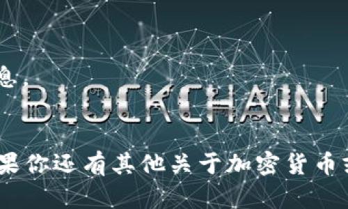 目前，TP钱包（TokenPocket钱包）是一个多链钱包，支持多种加密货币和去中心化应用（DApp）。AR币（Augmented Reality Coin）是否被TP钱包支持，取决于该币种在市场上的流通情况及其技术标准。

为了确认TP钱包是否支持AR币，你可以采取以下步骤：

1. **官方网站查询**：访问TP钱包的官方网站，查看其支持的币种列表或公告。
2. **社区和论坛**：查询用户在加密货币论坛或社交媒体上的讨论，以获取最新的信息。
3. **钱包应用内查找**：打开TP钱包，查看是否可以添加AR币。

总之，建议你通过官方渠道获取最新的信息，以确保你得到的是准确和可靠的答案。如果你还有其他关于加密货币或数字钱包的问题，欢迎继续提问！