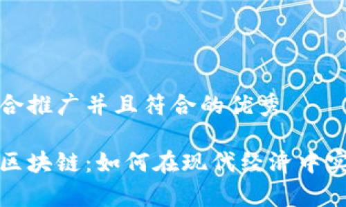 思考一个适合推广并且符合的优秀

数字货币与区块链：如何在现代经济中实现财富增长