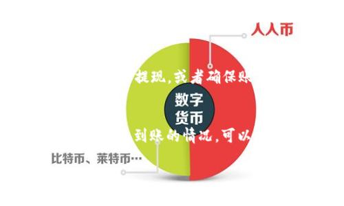 在将BNB（币安币）提现到TP钱包的过程中，所需的时间可能会受到多种因素的影响，例如网络拥堵、交易确认速度以及币安交易所的处理速度。一般来说，提现的时间通常在几分钟到几个小时之间，但有时可能需要更长时间。

以下是影响BNB提现到TP钱包所需时间的一些因素：

1. 网络状况
当网络拥堵时，交易确认时间可能会延长。加密货币的交易需要在区块链网络中得到确认。如果网络上有大量交易，可能会导致处理时间变长。在正常情况下，提现到TP钱包可能会在10分钟以内完成，但在高峰时段，这个时间会延长。

2. 交易所的处理时间
不同的交易所对提现请求的处理时间可能有所不同。币安一般会迅速处理用户的提现请求，但某些情况下，如安全审查，会导致提现延迟。

3. TP钱包的接收速度
TP钱包本身在接收资金时，可能也会受到其网络状况的影响。通常情况下，TP钱包对于BNB的接收是相对迅速的，但也不排除出现延迟的情况。

4. 账户安全性审查
为了保护用户资金，币安在进行提现时会进行安全性审查。这可能包括了对账户的风险评估。如果账户存在异常，可能会导致提现处理时间延长。

如何加快BNB提现到TP钱包的速度
虽然很多因素是不可控的，但用户可以通过一些方式来尽量加快提现速度。例如，选择网络状况较好的时段进行提现，或者确保账户没有安全警报等。此外，用户也可以选择少量多次提现，以避免一次性提现大额资金时可能导致的延迟。

总结
总的来说，BNB提现到TP钱包的时间在多种因素的影响下，通常在几分钟到几个小时之间。如果你遇到长时间未到账的情况，可以联系币安客服进行咨询，查看提现状态和原因。

如果你对BNB提现流程有更多疑问，也可以查看币安的官方帮助文档或者相关的社区讨论。