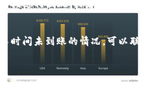 在将BNB（币安币）提现到TP钱包的过程中，所需的时间可能会受到多种因素的影响，例如网络拥堵、交易确认速度以及币安交易所的处理速度。一般来说，提现的时间通常在几分钟到几个小时之间，但有时可能需要更长时间。

以下是影响BNB提现到TP钱包所需时间的一些因素：

1. 网络状况
当网络拥堵时，交易确认时间可能会延长。加密货币的交易需要在区块链网络中得到确认。如果网络上有大量交易，可能会导致处理时间变长。在正常情况下，提现到TP钱包可能会在10分钟以内完成，但在高峰时段，这个时间会延长。

2. 交易所的处理时间
不同的交易所对提现请求的处理时间可能有所不同。币安一般会迅速处理用户的提现请求，但某些情况下，如安全审查，会导致提现延迟。

3. TP钱包的接收速度
TP钱包本身在接收资金时，可能也会受到其网络状况的影响。通常情况下，TP钱包对于BNB的接收是相对迅速的，但也不排除出现延迟的情况。

4. 账户安全性审查
为了保护用户资金，币安在进行提现时会进行安全性审查。这可能包括了对账户的风险评估。如果账户存在异常，可能会导致提现处理时间延长。

如何加快BNB提现到TP钱包的速度
虽然很多因素是不可控的，但用户可以通过一些方式来尽量加快提现速度。例如，选择网络状况较好的时段进行提现，或者确保账户没有安全警报等。此外，用户也可以选择少量多次提现，以避免一次性提现大额资金时可能导致的延迟。

总结
总的来说，BNB提现到TP钱包的时间在多种因素的影响下，通常在几分钟到几个小时之间。如果你遇到长时间未到账的情况，可以联系币安客服进行咨询，查看提现状态和原因。

如果你对BNB提现流程有更多疑问，也可以查看币安的官方帮助文档或者相关的社区讨论。