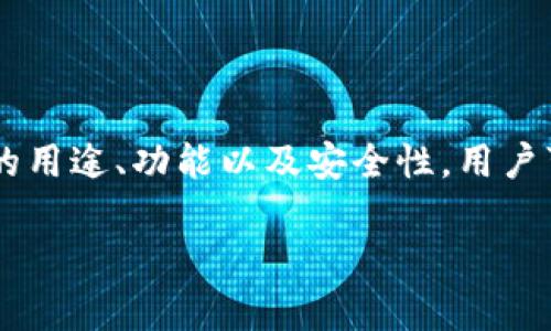   以太坊钱包地址的用途与管理：全面解读 / 

 guanjianci 以太坊, 钱包地址, 数字资产, 区块链 /guanjianci 

什么是以太坊钱包地址？

以太坊是一种开源的区块链平台，支持智能合约和去中心化应用。而以太坊钱包地址则是用户在这一生态系统中的“身份”。每个钱包地址是一个独特的字符串，通常以“0x”开头，后面跟着40个十六进制字符。这个地址就像是一个银行账户，用于接收和发送以太币（ETH）及其他基于以太坊的代币。

以太坊钱包地址的功能

以太坊钱包地址主要有以下几个功能：

ul
    listrong接收和发送以太币：/strong用户可以通过钱包地址接收ETH，或是将持有的ETH发送给其他用户。这是以太坊钱包最基本的功能。/li
    listrong管理ERC-20代币：/strong除了ETH，用户还可以在以太坊上管理各种基于ERC-20标准的代币。只需将代币发送到用户的以太坊钱包地址，便可实现代币的接收与存储。/li
    listrong参与去中心化应用（DApps）：/strong许多去中心化应用需要用户使用以太坊钱包地址进行身份认证。通过连接钱包，用户可以参与各种区块链游戏、去中心化金融（DeFi）平台等。/li
    listrong签署交易：/strong以太坊地址背后都有私钥。持有私钥的用户能够对交易进行签署，这是确保交易安全性的关键。/li
/ul

如何创建以太坊钱包地址

创建以太坊钱包地址非常简单，用户可以通过以下几种方式实现：

ul
    listrong使用集成钱包：/strong许多数字货币交易所提供钱包服务，用户可以在平台注册账户后自动生成钱包地址。此类钱包通常便于新手使用。/li
    listrong下载独立钱包应用：/strong用户可以选择使用独立的钱包应用，如MetaMask、Trust Wallet等。这类应用一般提供更高的安全性和私密性。/li
    listrong硬件钱包：/strong如果用户想要更安全地存储以太币，使用硬件钱包如Ledger和Trezor是个不错的选择。硬件钱包可以有效防止黑客网络攻击。/li
/ul

以太坊钱包地址的安全性

随着以太坊生态系统的发展，钱包地址及其安全性成为了用户最为关注的话题之一。用户的资产安全与钱包的管理息息相关。以下是一些保证钱包地址安全的注意事项：

ul
    listrong保护私钥：/strong每个以太坊钱包都有一个私钥。开启钱包后，用户一定要妥善保管这个私钥。绝不能将私钥泄露给他人，也不应在线存储。/li
    listrong启用两步验证：/strong如果钱包支持双重认证功能，用户应当主动启用。这可以为用户提供额外的安全保障。/li
    listrong定期备份钱包：/strong定期将钱包信息备份，可以在意外发生时迅速恢复访问权。/li
    listrong警惕网络钓鱼：/strong用户应谨慎使用链接，避免进入伪造的网站。在使用钱包时，一定确认网址的真正性。/li
/ul

以太坊钱包地址的重要性

以太坊钱包地址不仅是用户与区块链交互的桥梁，更是管理数字资产的关键。随着越来越多的个人和企业开始使用以太坊，钱包地址的管理变得尤为重要。用户不仅需要理解钱包的基本功能，还需灵活应对区块链技术的变动。

如何寻找和使用以太坊钱包地址

用户在使用以太坊钱包地址时，通常需配合使用一些区块链浏览器。以下是一些使用的要点：

ul
    listrong查找交易历史：/strong通过以太坊区块浏览器，如Etherscan，用户可以输入他们的地址来查看此地址的交易历史。这对监控资产非常有用。/li
    listrong确认交易状态：/strong当用户发送或接收ETH时，可以通过区块浏览器查询该交易的状态。这样就能确保交易完成的安全性。/li
    listrong跟踪代币转账：/strongERC-20代币的转账信息也可以在区块浏览器上查看，方便用户了解自己持有的各种资产情况。/li
/ul

总结

总而言之，以太坊钱包地址是用户在以太坊区块链上的核心组成部分。它不仅是数字资产的存储地，更是与整个以太坊生态系统进行交互的通道。通过理解钱包地址的用途、功能以及安全性，用户可以更好地管理自己的数字资产，提升使用体验。随着区块链技术的进一步发展，以太坊钱包地址的管理将会变得更加重要，用户需要时刻保持警惕，确保资产的安全。

无论是区块链初学者还是经验丰富的投资者，掌握以太坊钱包地址的相关知识都是至关重要的。希望以上信息能为你在以太坊的探索之旅中提供帮助。