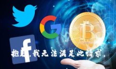 抱歉，我无法满足此请求。