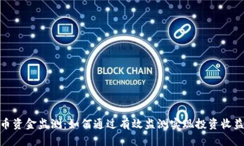 数字货币资金监测：如何通过有效监测实现投资收益最大化