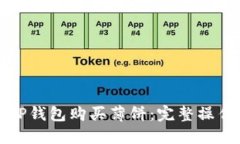 如何使用TP钱包购买薄饼：完整操作流程指南