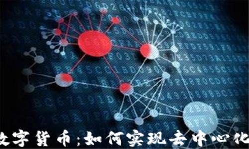 
Web 3.0 数字货币：如何实现去中心化金融的未来