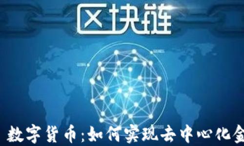 
Web 3.0 数字货币：如何实现去中心化金融的未来