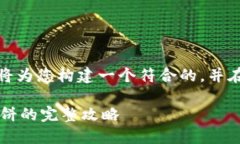 为了满足您的需求，我将为您构建一个符合的，