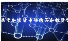 在这里，我将为您详细介绍如何通过TP钱包购买