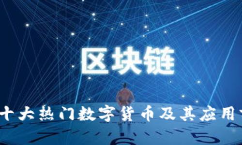 2023年十大热门数字货币及其应用前景分析