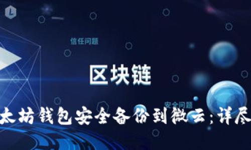 : 如何将以太坊钱包安全备份到微云：详尽指南与步骤