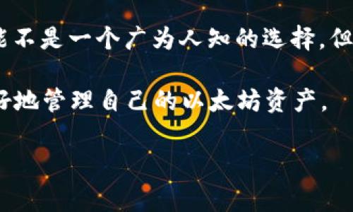 以太坊作为一个智能合约平台，支持各种类型的钱包，其中包括非常知名的钱包如MetaMask、Trust Wallet等。然而，您提到的“麦子钱包”不太为人所熟知。如果您想了解以太坊相关的钱包，以下是一些常见及受欢迎的以太坊钱包及其特点。

常见以太坊钱包介绍

以太坊钱包是用户与以太坊区块链之间的桥梁。它们可以存储以太坊及其上发行的代币（如ERC-20代币）。这类钱包有热钱包和冷钱包之分。

热钱包

热钱包是在线钱包，方便用户快速访问和使用。以下是一些热钱包的例子：

ul
    listrongMetaMask/strong: 这是一个非常受欢迎的以太坊浏览器扩展和移动应用。它支持直接与去中心化应用（dApps）互动，用户可以简单地进行交易和管理代币。/li
    listrongTrust Wallet/strong: 这是官方的全球数字货币钱包，支持多种区块链的资产。用户可以轻松管理以太坊和其代币。/li
    listrongCoinbase Wallet/strong: 隶属于著名的加密货币交易平台Coinbase，提供简单直观的用户体验，适合新手使用。/li
/ul

冷钱包

冷钱包是一种离线存储方案，提供最高级别的安全性。以下是一些冷钱包的例子：

ul
    listrongLedger Nano S/X/strong: 这是一种硬件钱包，能够安全地存储大量的加密货币，包括以太坊。这些设备通过USB接口连接到电脑，并提供额外的安全性。/li
    listrongTrezor/strong: 另一个著名的硬件钱包，同样支持以太坊及其他多种加密货币。用户可以在离线状态下完成交易，确保资产安全。/li
/ul

如何选择以太坊钱包

选择合适的钱包取决于用户的需求和使用场景。以下是一些选择钱包时应该考虑的因素：

ul
    listrong安全性/strong: 优先考虑钱包的安全性，特别是对于长时间存储资产的用户来说，冷钱包是更好的选择。/li
    listrong易用性/strong: 对于新手而言，操作简单的钱包会更容易上手。热钱包通常提供友好的用户界面。/li
    listrong兼容性/strong: 确保选择的钱包支持以太坊和相关的代币。/li
    listrong费用/strong: 无论是交易费还是提取费，都要事先了解，以免造成不必要的损失。/li
/ul

使用以太坊钱包的注意事项

在使用以太坊钱包时，用户应该注意以下几点：

ul
    listrong备份和恢复/strong: 一定要备份钱包的私钥或助记词，如果丢失，将无法访问资产。/li
    listrong保护私人信息/strong: 不要与任何人分享您的私钥。保持安全性是保护资产的关键。/li
    listrong定期更新/strong: 确保你的钱包应用是最新的，以防止安全漏洞。/li
/ul

总结

以太坊钱包的种类繁多，每种都有其独特的优缺点。用户需根据自己的需求做出选择。虽然“麦子钱包”可能不是一个广为人知的选择，但在选择钱包时，用户的实际需求才是最重要的。

无论选择哪种钱包，最重要的是确保个人资产的安全。通过了解不同钱包的特性和使用场合，用户可以更好地管理自己的以太坊资产。

如果您对“麦子钱包”有更多具体信息或想要了解其特色，可提供更多细节，我将尽量提供相关信息。