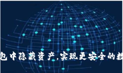 如何在TP钱包中隐藏资产，实现更安全的数字货币管理