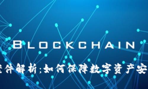 以太坊钱包案件解析：如何保障数字资产安全与合法权益