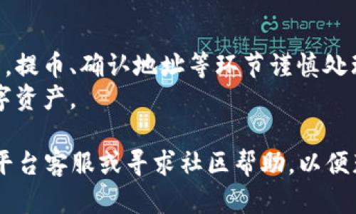 要将抹茶（Mexc）平台中的USDT转移到TP钱包（Trust Wallet），你需要遵循以下步骤。请确保你已在抹茶平台上拥有USDT，也已在TP钱包中创建了相应的USDT钱包。以下是具体操作步骤。

### 步骤一：登录抹茶交易平台
首先，使用你的账户信息登录抹茶交易平台。如果你还没有账户，请先注册并完成身份验证。

### 步骤二：找到你的USDT余额
登录后，进入