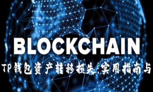如何追回TP钱包资产转移损失：实用指南与操作步骤