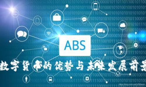 广东数字货币的优势与未来发展前景分析