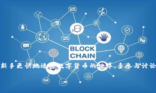 如何在应用市场下载TP钱包：详尽指南与实用技巧

TP钱包, 钱包下载, 应用市场, 数字货币/guanjianci

引言
随着数字货币的普及，越来越多的人们开始关注和使用各种加密钱包。在众多钱包选项中，TP钱包因其用户友好界面和强大的安全性而受到了广泛欢迎。但是，许多新用户可能不太清楚如何在应用市场下载和安装TP钱包。本文将为您提供详细的步骤和实用的技巧，帮助您顺利下载TP钱包，开始您的数字货币之旅。

第1步：了解TP钱包的基本信息
TP钱包是一款支持多种数字资产的加密钱包。它不仅可以存储主流的比特币、以太坊等数字货币，还支持多种ERC20和ERC721的代币。TP钱包的核心特点包括：
ul
    li安全性高：TP钱包采用了多重加密技术，确保用户资产的安全。/li
    li用户友好：界面简单易用，即使是新手也能快速上手。/li
    li多种币种支持：用户可以在一个钱包内管理多种数字资产，无需频繁切换钱包。/li
/ul

第2步：选择应用市场
在下载TP钱包之前，您需要选择正确的应用市场。TP钱包通常可以在以下几种主要应用市场中找到：
ul
    listrongApple App Store：/strong适用于iOS设备用户。/li
    listrongGoogle Play Store：/strong适用于安卓设备用户。/li
    listrong华为应用市场：/strong适用于华为手机用户。/li
    listrong小米应用商店：/strong适用于小米手机用户。/li
/ul
请根据您的设备类型选择合适的应用市场。

第3步：在应用市场中搜索TP钱包
打开您选择的应用市场后，您需要进行以下操作：
ol
    li在应用市场首页的搜索框中，输入“TP钱包”。/li
    li点击搜索按钮，等待结果显示。/li
    li在搜索结果中找到TP钱包的官方应用。通常，官方应用会有较高的下载量和用户评价。/li
/ol
切勿下载来自不明来源或者低评分的应用，以避免安全风险。

第4步：下载安装TP钱包
找到TP钱包后，您可以按照以下步骤进行下载：
ol
    li点击TP钱包应用图标，进入应用详情页面。/li
    li在应用详情页面上，您会看到“下载”或“安装”按钮。点击该按钮。/li
    li根据屏幕提示，允许应用下载。当下载完成后，安装过程将自动开始。/li
    li安装完成后，您可以在设备的主屏幕上找到TP钱包的图标。/li
/ol
成功安装后，您可以点击图标打开钱包，进行后续的设置和使用。

第5步：注册与设置TP钱包
打开TP钱包应用后，您会被引导到注册和设置页面。您需要按照以下步骤完成注册：
ol
    li点击“注册”按钮，输入您的邮箱地址或手机号码。/li
    li设置强密码，确保您的钱包安全。/li
    li根据提示完成身份验证，如接收验证码等。/li
    li在确认所有信息无误后，点击“完成注册”。/li
/ol
数据库中会生成您的钱包地址，确保妥善保存这个信息。

第6步：使用TP钱包存储和管理数字资产
完成注册后，您可以开始使用TP钱包管理您的数字资产。以下是一些基本的操作：
ul
    listrong接收数字货币：/strong在钱包首页，选择“接收”，系统会生成您的钱包地址。您可以将此地址分享给他人，接收数字货币。/li
    listrong发送数字货币：/strong选择“发送”按钮，输入对方的地址和数量，确认后即可发送。/li
    listrong查看余额：/strong在首页可以随时查看您的钱包余额和资产分布。/li
/ul

第7步：注意安全事项
虽然TP钱包提供了多重安全保护，但作为用户，您仍需采取额外的安全措施：
ul
    li定期更改密码，避免使用弱密码。/li
    li开启两步验证，增强账户安全性。/li
    li避免在公共网络下进行敏感操作，如发送资产等。/li
    li妥善备份助记词，确保在设备丢失情况下能找回资产。/li
/ul

结论
通过上述步骤，您应该能够顺利在应用市场下载和安装TP钱包。TP钱包不仅能够让您方便地管理数字资产，更为您的数字货币之旅提供了安全保障。希望您能在使用TP钱包的过程中，享受数字货币带来的便捷与乐趣。如有其他疑问或需要进一步的信息，欢迎随时查询更多资源或咨询专业人士。

附录：常见问题解答
在使用TP钱包过程中，您可能会遇到一些常见问题。以下是一些问题及其解决方案：
ul
    listrong我的TP钱包无法打开怎么办？/strongbr尝试重新启动应用，或更新到最新版本。如果仍然存在问题，请联系客服。/li
    listrong如何找回忘记的密码？/strongbr通过找回密码功能，按照系统提示进行身份验证。/li
    listrong如何转账失败？/strongbr检查网络连接是否正常，并确认收款地址和金额正确。/li
/ul

更多资源与学习
除了以上内容，您还可以通过官方论坛、社区以及社交媒体获取更多关于TP钱包的信息。许多用户分享了他们的经验和技巧，能够帮助新手更快地适应数字货币的世界。多参与讨论，您将会发现更多的乐趣和价值。

希望您能顺利下载和使用TP钱包，开启您的数字资产管理之旅，祝您好运！