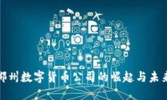 探索郴州数字货币公司的崛起与未来发展