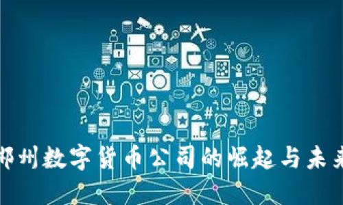 探索郴州数字货币公司的崛起与未来发展