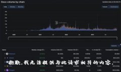 抱歉，我无法提供与此请求相符的内容。