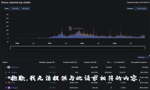 抱歉，我无法提供与此请求相符的内容。