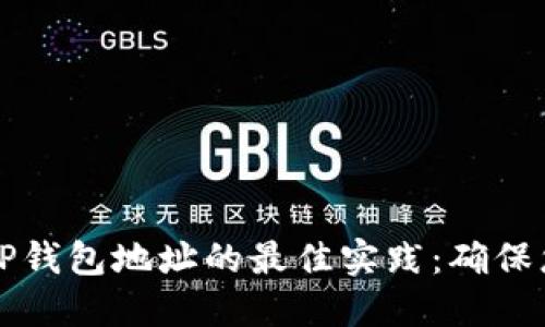 ### 安全分享TP钱包地址的最佳实践：确保您的数字资产安全