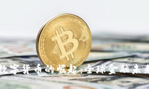 国外央行数字货币的崛起：全球金融未来的新机遇