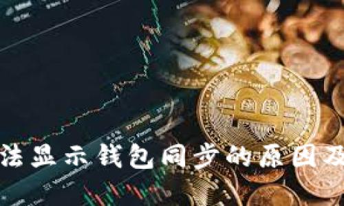 TP钱包无法显示钱包同步的原因及解决方案