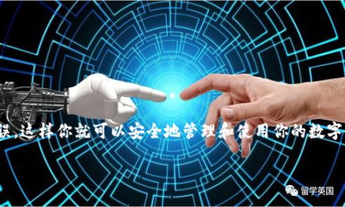 将OKT（OKEx链上的代币）存入TP钱包的步骤如下：

步骤一：下载并安装TP钱包
如果你还没有TP钱包，请先在应用商店（如Google Play或Apple App Store）中搜索并下载TP钱包。安装完成后，打开应用并按照提示创建或导入钱包。确保妥善保存好你的助记词和私钥，以避免资产丢失。

步骤二：获取OKT地址
在TP钱包中，选择“资产”标签。在资产页面上，找到OKT，点击进入。系统会提示你获取接收地址。复制该地址，这是你存入OKT的地址。

步骤三：从交易所提取OKT
登录你的交易所账户（如OKEx），找到你的OKT资产。在资产管理页面，选择“提取”或“提现”选项。输入你在TP钱包中复制的接收地址，并输入提取数量。再次确认地址无误后，确认提取。

步骤四：确认交易状态
在交易所提取后，通常需要一些时间才能完成交易。你可以通过区块链浏览器查询交易状态，确认OKT是否已经成功存入你的TP钱包中。

注意事项
在存入前，请确保确认以下几点：
ul
    li确保TP钱包支持OKT。/li
    li确认提取地址的准确性，避免因地址错误造成的资产损失。/li
    li了解交易所的提取手续费和处理时间。/li
    li保持对市场行情的关注，以防止在不利的市场条件下进行资产转移。/li
/ul

总结
将OKT存入TP钱包的过程相对简单，但务必注意安全，确保每一步都尽量准确无误。这样你就可以安全地管理和使用你的数字资产了。

如果你有其他问题，欢迎随时询问！