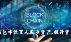 如何在TP钱包中设置人民币资产，提升资产管理效