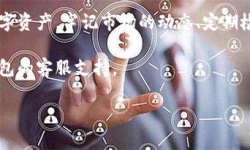 TP钱包购买的币在哪里查看？全面指南

引言
在数字货币的世界中，了解你的资产在哪里是至关重要的。如果你刚刚使用TP钱包购买了数字币，可能会有一些疑问，比如如何在TP钱包中查看这些数字币。本文将详细解答这个问题，同时提供有关TP钱包的背景信息和使用小贴士。

TP钱包简介
TP钱包（TokenPocket）是一个非常流行的多链数字货币钱包。它允许用户存储、管理和交易多种数字资产。TP钱包支持多种区块链，包括Ethereum、Bitcoin、Tron等，使得用户能够方便地管理不同类型的数字货币。其界面友好，操作简单，适合新手和老手使用。

如何查看你在TP钱包中购得的币
如果你在TP钱包中购买了数字货币，查看这些币的步骤非常简单。以下是详细的步骤： 

h4步骤一：打开TP钱包/h4
首先，确保你已经下载并安装了TP钱包应用。如果你使用的是手机，确保你的手机已经连接到网络。打开TP钱包应用，你将看到它的主界面。

h4步骤二：登录账户/h4
在主界面，选择登录你的钱包。你可以使用私钥、助记词或其他登录方式。确保你输入的所有信息都是准确的，以确保安全。

h4步骤三：查看资产/h4
登录成功后，你将在主界面看到“资产”或“钱包”选项。点击这个选项，你将进入资产管理界面。在这里，你可以看到你持有的所有数字美元的概览。

h4步骤四：寻找已购币种/h4
在资产管理界面，你会看到一个币种列表。如果你刚购买的币种没有出现在列表中，你可以通过点击“添加币种”按钮来手动添加。输入所购买的币种名称或合约地址，添加后便可以在列表中查看。

常见问题解答
h4我在TP钱包中购买的币需要多久才能显示？/h4
通常情况下，交易一旦确认，你的资产会立即显示在TP钱包中。然而，有时由于网络拥堵，交易可能会延迟。通常最多不会超过几小时。

h4如果币没有显示，我该怎么办？/h4
如果你在TP钱包中没有看到你的币，首先检查交易记录，确保交易已成功完成。如果交易完成但仍未显示，可以尝试手动添加该币种，或者联系TP钱包的客服支持。

TP钱包的其他功能
除了查看和管理你的数字资产，TP钱包还提供了许多其他实用功能：

h4交易功能/h4
你可以直接在TP钱包内进行币的买卖，不需要去其他交易所。该平台通常提供实时的交易报价，用户可以根据需要进行快买卖。

h4去中心化应用（DApp）/h4
TP钱包支持多种去中心化应用，你可以探索不同的DeFi项目、NFT市场等，而无需离开应用。这些DApp丰富了钱包的使用场景，让你能更轻松地参与到区块链的世界中。

h4安全措施/h4
TP钱包重视用户的安全，支持多种安全措施，包括生物识别、密码保护和私钥管理。用户可以设定复杂的密码，并且定期更新，以确保资产安全。

数字货币管理的最佳实践
购买和管理数字货币需要一定的知识和技能，以下是一些最佳实践，可以帮助你更好地管理你的数字资产：

h4定期查看资产/h4
建议定期登录TP钱包，查看你的资产情况。市场波动可能会影响资产价值，定期查看可以帮助你做出更明智的投资决策。

h4学习市场动态/h4
关注数字货币市场的新闻和动态。了解市场趋势可以帮助你把握机会，适时买入或卖出。

h4使用多重钱包/h4
除了TP钱包，可以考虑使用其他钱包，例如硬件钱包，以提高资产的安全性。不同的钱包在安全性和便捷性上各有优劣，结合使用可以降低风险。

h4保持软件更新/h4
确保你的TP钱包软件始终保持最新版本。开发团队会定期推出更新，修复bug和增加新功能，保持软件更新可以保障安全和性能。

结论
TP钱包是一个强大且易于使用的数字货币管理工具。通过上述步骤，你可以轻松查看你在TP钱包中购买的各种数字资产。牢记市场的动态、定期检查资产、并落实安全措施，将是你在数字货币投资中成功的关键。

希望这篇文章对你有所帮助。如果你有任何其他关于TP钱包或数字货币的问题，请随时查看相关资料或联系TP钱包的客服支持。

TP钱包, 数字货币, 查看数字资产, 客户支持/guanjianci