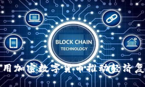 乌克兰如何利用加密数字货币推动经济复苏与创新发展