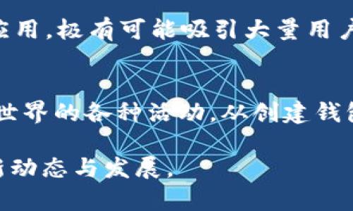 TP钱包（TokenPocket Wallet）是一种多链数字钱包，支持多个区块链网络，其中包括BSC链（Binance Smart Chain）。BSC链是由币安（Binance）推出的一个高性能区块链平台，旨在提供更快、更低成本的交易体验，特别适合去中心化金融（DeFi）和其他区块链应用。

TP钱包的主要特点
TP钱包的一个显著特点是它的多链支持。用户不仅可以在BSC链上进行交易，还可以管理Ethereum、Tron等其他区块链上的资产。此外，TP钱包提供易用的界面，让新手用户也能轻松上手。

BSC链的特点
BSC链利用了Ethereum的智能合约功能，并进行了，以实现更快的交易确认时间和更低的交易费。这使得BSC成为DeFi项目和去中心化交易所（DEX）非常受欢迎的选择。用户可以在BSC上参与各种金融活动，如借贷、交易、流动性挖矿等。

TP钱包与BSC链的结合
通过TP钱包，用户可以方便地在BSC链上进行各种操作。例如，用户可以通过钱包直接访问去中心化交易所，进行代币交换；或者参与流动性池，为其资产提供流动性以赚取收益。TP钱包还提供了与去中心化应用（DApp）的无缝连接，用户可以在区块链上直接进行操作。

如何使用TP钱包连接BSC链
使用TP钱包连接BSC链十分简单。用户只需下载并安装TP钱包应用，然后在应用内创建或导入钱包。接下来，可以选择连接到BSC链。用户只需进入钱包的设置，将区块链切换为BSC即可。完成设置后，用户就能方便地在BSC链上进行转账、交易等操作。

安全性与隐私保护
在使用TP钱包时，安全性无疑是用户最关注的问题之一。TP钱包采用了多种安全措施来确保用户的资产安全。用户的私钥是存储在本地设备上，不会上传到服务器，降低了被攻击的风险。此外，TP钱包还支持了多种身份验证方式，包括生物识别技术，进一步增加了安全性。

市场对TP钱包与BSC链的前景看法
随着DeFi和NFT（非同质化代币）市场的迅速发展，TP钱包与BSC链的结合将发挥越来越重要的作用。分析师预测，未来在这两个平台上，将会出现更多的创新项目和应用，极有可能吸引大量用户和投资者。

总结
总的来说，TP钱包作为一个多链数字钱包，完全支持BSC链的功能，极大地提升了用户的数字资产管理体验。它的易用性和安全性使得用户能够更安心地参与区块链世界的各种活动。从创建钱包到交易的整个过程都非常简单，同时BSC链带来的高效交易体验无疑让它成为用户的最佳选择。随着用户不断增加，TP钱包与BSC链的结合将迎来更加光明的未来。

希望上述信息能帮助您更好地理解TP钱包与BSC链的关系。无论您是新手还是资深用户，这都是一个值得关注的地方。请继续关注更多关于区块链与加密货币的最新动态与发展。