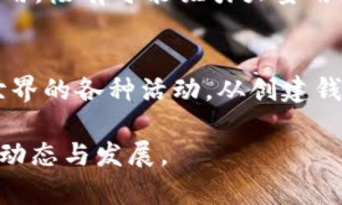 TP钱包（TokenPocket Wallet）是一种多链数字钱包，支持多个区块链网络，其中包括BSC链（Binance Smart Chain）。BSC链是由币安（Binance）推出的一个高性能区块链平台，旨在提供更快、更低成本的交易体验，特别适合去中心化金融（DeFi）和其他区块链应用。

TP钱包的主要特点
TP钱包的一个显著特点是它的多链支持。用户不仅可以在BSC链上进行交易，还可以管理Ethereum、Tron等其他区块链上的资产。此外，TP钱包提供易用的界面，让新手用户也能轻松上手。

BSC链的特点
BSC链利用了Ethereum的智能合约功能，并进行了，以实现更快的交易确认时间和更低的交易费。这使得BSC成为DeFi项目和去中心化交易所（DEX）非常受欢迎的选择。用户可以在BSC上参与各种金融活动，如借贷、交易、流动性挖矿等。

TP钱包与BSC链的结合
通过TP钱包，用户可以方便地在BSC链上进行各种操作。例如，用户可以通过钱包直接访问去中心化交易所，进行代币交换；或者参与流动性池，为其资产提供流动性以赚取收益。TP钱包还提供了与去中心化应用（DApp）的无缝连接，用户可以在区块链上直接进行操作。

如何使用TP钱包连接BSC链
使用TP钱包连接BSC链十分简单。用户只需下载并安装TP钱包应用，然后在应用内创建或导入钱包。接下来，可以选择连接到BSC链。用户只需进入钱包的设置，将区块链切换为BSC即可。完成设置后，用户就能方便地在BSC链上进行转账、交易等操作。

安全性与隐私保护
在使用TP钱包时，安全性无疑是用户最关注的问题之一。TP钱包采用了多种安全措施来确保用户的资产安全。用户的私钥是存储在本地设备上，不会上传到服务器，降低了被攻击的风险。此外，TP钱包还支持了多种身份验证方式，包括生物识别技术，进一步增加了安全性。

市场对TP钱包与BSC链的前景看法
随着DeFi和NFT（非同质化代币）市场的迅速发展，TP钱包与BSC链的结合将发挥越来越重要的作用。分析师预测，未来在这两个平台上，将会出现更多的创新项目和应用，极有可能吸引大量用户和投资者。

总结
总的来说，TP钱包作为一个多链数字钱包，完全支持BSC链的功能，极大地提升了用户的数字资产管理体验。它的易用性和安全性使得用户能够更安心地参与区块链世界的各种活动。从创建钱包到交易的整个过程都非常简单，同时BSC链带来的高效交易体验无疑让它成为用户的最佳选择。随着用户不断增加，TP钱包与BSC链的结合将迎来更加光明的未来。

希望上述信息能帮助您更好地理解TP钱包与BSC链的关系。无论您是新手还是资深用户，这都是一个值得关注的地方。请继续关注更多关于区块链与加密货币的最新动态与发展。