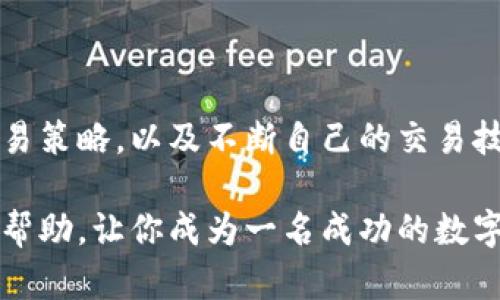 jiaoti掌握数字货币测试技巧：提升交易收益的必备指南/jiaoti  
数字货币, 交易技巧, 投资策略, 加密货币/guanjianci  

引言  
数字货币，作为一种新兴的资产类别，吸引了越来越多的投资者和交易者。然而，投资数字货币并不像看起来那么简单。它的价格波动非常大，技术问题层出不穷。在这样的环境中，掌握一些数字货币测试技巧，不仅可以提高你的交易收益，还能有效降低风险。在这篇文章中，我们将深入探讨一些关键的测试技巧，帮助你在数字货币市场中游刃有余。

数字货币的基本概念  
在我们谈论测试技巧之前，有必要先了解数字货币的基本概念。数字货币是一种依靠密码学技术实现的电子货币。比特币、以太坊等都是深受欢迎的数字货币。它们通过区块链技术实现去中心化，确保交易的透明性和安全性。

与传统货币相比，数字货币有其独特的优势和劣势。在潜在的高收益面前，投资者必须意识到风险。学习和掌握数字货币交易的技巧，将帮助你在这个快速变化的市场中立于不败之地。

理解市场行情  
对于任何想在数字货币市场中获利的投资者来说，了解市场行情至关重要。开始之前，建议你关注以下几个方面：

ul  
    listrong市场动态：/strong定期查看财经网站、社交媒体和数字货币交易平台，掌握最新资讯。/li  
    listrong价格走势：/strong通过图表和数据分析价格走势，寻找潜在的买卖信号。/li  
    listrong市场情绪：/strong利用社交媒体分析市场情绪，了解投资者的心理状态。/li  
/ul

通过全面了解市场行情，你将能够做出更明智的交易决策。

制定有效的交易策略  
一旦掌握了市场行情，制定一个有效的交易策略便是成功的关键。你的策略应包括以下几个要素：

ul  
    listrong入市点和出市点：/strong明确你的买入和卖出时机，根据市场动态做出决策。/li  
    listrong止损和止盈：/strong设置合适的止损和止盈点，以控制风险和收益。/li  
    listrong分散投资：/strong不要把所有资金投入一项资产，分散投资可以降低风险。/li  
/ul

一个灵活且可调整的交易策略能够为你提供安全保障，也能让你在不同市场情况下都能找到机会。

学习技术分析  
技术分析是数字货币交易中的重要组成部分。掌握基本的技术分析工具，能够帮助你更好地理解市场趋势。以下是一些常用的技术分析指标：

ul  
    listrong移动平均线：/strong可以帮助你识别市场趋势的方向。/li  
    listrong相对强弱指数（RSI）：/strong用来判断市场是否超买或超卖。/li  
    listrong布林带：/strong通过价格波动规律，帮助确定买卖信号。/li  
/ul

了解这些基本工具后，你可以进行更深层次的分析，提升自己的交易技巧。

风险管理的重要性  
在数字货币市场，尤其重要的是风险管理。无论你的交易策略多么完美，市场总是会有不可预测的变化。因此，学会有效的风险管理是保护自己投资的首要任务。以下是一些有效的风险管理策略：

ul  
    listrong只投资你能承受损失的资金：/strong不要用生活所需资金进行投资。/li  
    listrong定期审核投资组合：/strong根据市场变化，动态调整你投资的比例。/li  
    listrong保持冷静：/strong避免因市场波动而做出冲动决策，保持理智。/li  
/ul

通过合理的风险管理，你可以确保自己的投资在长期中保持稳定和安全。

数字货币的基本分析技巧  
除了技术分析，基本分析也是交易中非常重要的一个方面。它关注的是影响特定数字货币价格的各种因素。以下是一些进行基本分析时应关注的方面：

ul  
    listrong项目团队：/strong研究该货币背后的团队，看看他们的背景和经验。/li  
    listrong白皮书：/strong通过阅读项目的白皮书，了解其技术背景和发展愿景。/li  
    listrong社区支持：/strong活跃的社区意味着良好的市场前景。/li  
/ul

基本分析能够为你提供数字货币潜在的市场机会，帮助你做出更明智的投资决策。

模拟交易与实战技巧  
在你真正投入资金进行交易之前，不妨先进行模拟交易。这样可以帮助你熟悉各种市场情况，测试你的交易策略。许多交易平台提供模拟账户功能，让你可以在无风险环境中进行交易。

在模拟交易中，你应该：

ul  
    listrong测试不同的策略：/strong试验各种交易策略，看看哪个最适合你。/li  
    listrong记录交易历程：/strong记录每一次模拟交易的结果，从中学习经验。/li  
    listrong心理准备：/strong在模拟交易中培养良好的心理素质，以应对未来的真实交易。/li  
/ul

通过模拟交易，你能够在不花费真金白银的情况下，提升自己的交易技巧。

跟踪数字货币新闻与事件  
市场上任何新闻或事件都可能对数字货币价格产生影响。因此，保持对行业动态和新闻事件的敏感性至关重要。你可以通过各种渠道获取信息：

ul  
    listrongTwitter和Reddit：/strong很多数字货币项目的官方账号和社区都会在这些平台上发布最新消息。/li  
    listrong财经新闻网站：/strong定期查看知名财经新闻网站，了解数字货币的最新资讯。/li  
    listrong交易平台的公告：/strong一些重大事件会直接影响交易平台的政策和交易规则。/li  
/ul

通过跟踪相关的新闻和事件，你能够及时把握投资机会。

总结  
数字货币市场充满了机遇和挑战。掌握有效的交易技巧和管理风险的方法，可以帮助你在这个多变的领域中获得成功。通过对市场的深入分析，制定明确的交易策略，以及不断自己的交易技巧，投资者将能够在数字货币市场上实现更高的收益。  

在不断学习和实践中，你会发现自己的投资水平逐渐提升。这不仅需要毅力和坚持，更需要对市场的敏锐洞察力。希望以上内容能对你在数字货币投资中有所帮助，让你成为一名成功的数字货币交易者。